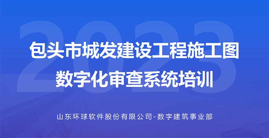 包頭城發(fā)數(shù)字化審查系統(tǒng)線上培訓會成功舉辦