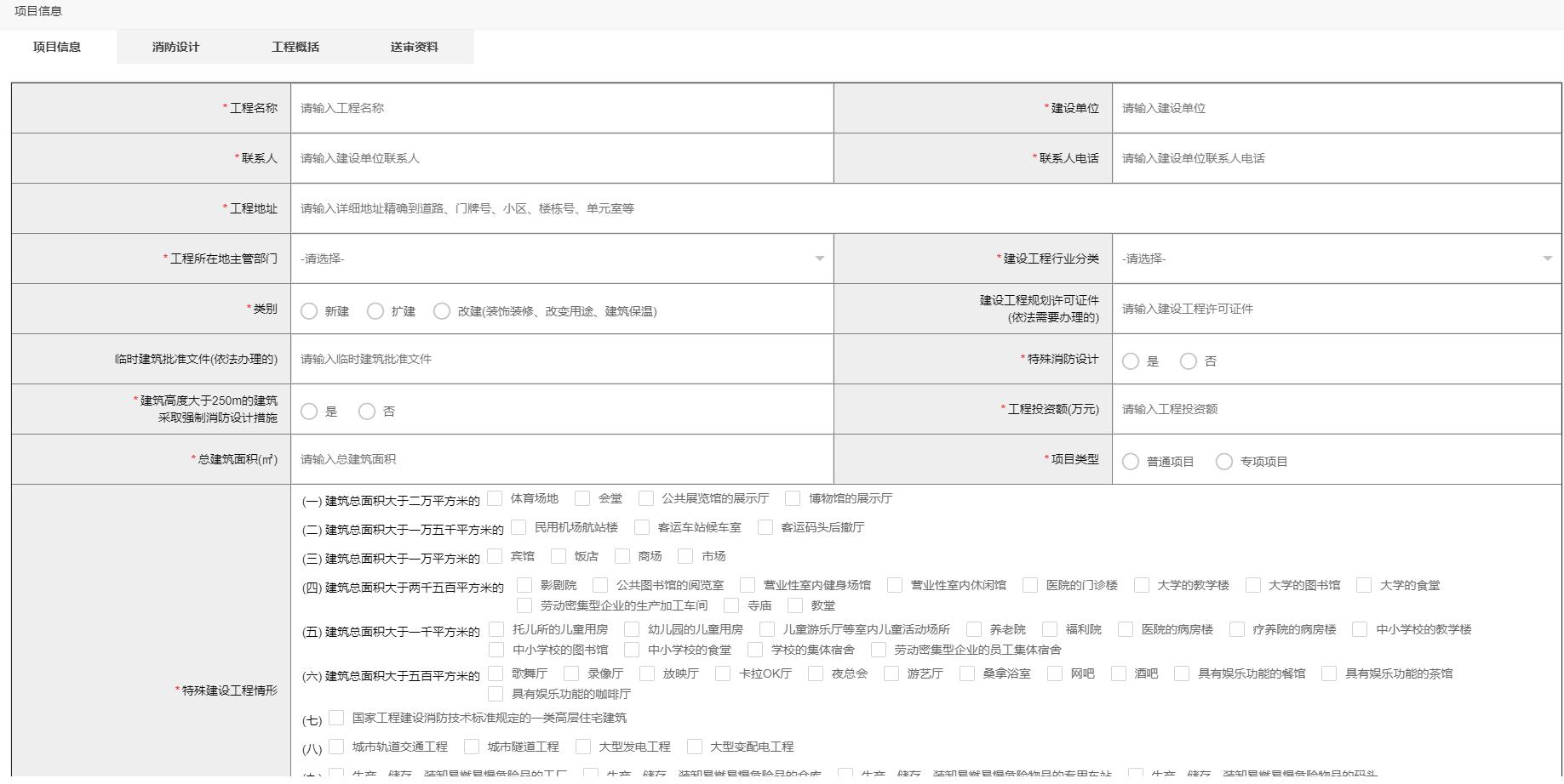 建設(shè)工程消防設(shè)計(jì)審查驗(yàn)收管理系統(tǒng)消防設(shè)計(jì)審查申報(bào)模塊