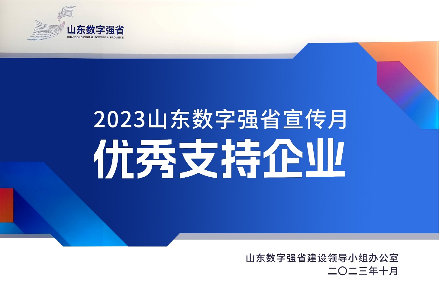 環(huán)球軟件獲評“2023山東數字強省宣傳月優(yōu)秀支持企業(yè)”