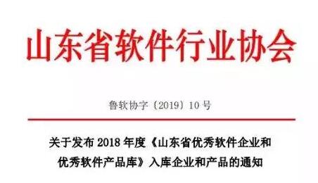 環(huán)球軟件喜獲2018年度“山東省優(yōu)秀軟件企業(yè)”