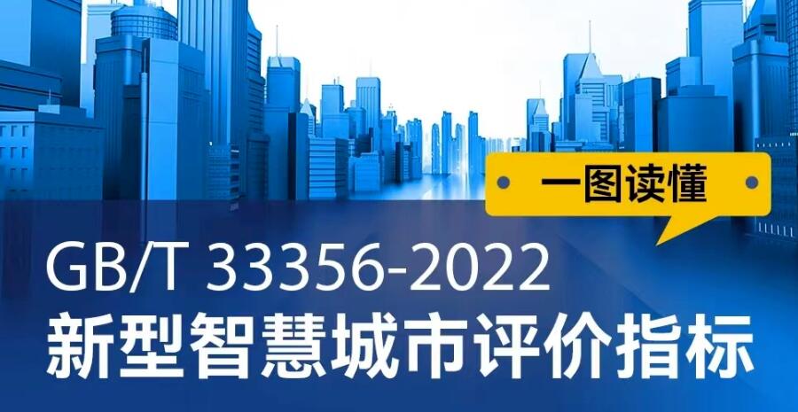 國(guó)家信息中心牽頭組織制定的國(guó)家標(biāo)準(zhǔn)《新型智慧城市評(píng)價(jià)指標(biāo)》正式發(fā)布