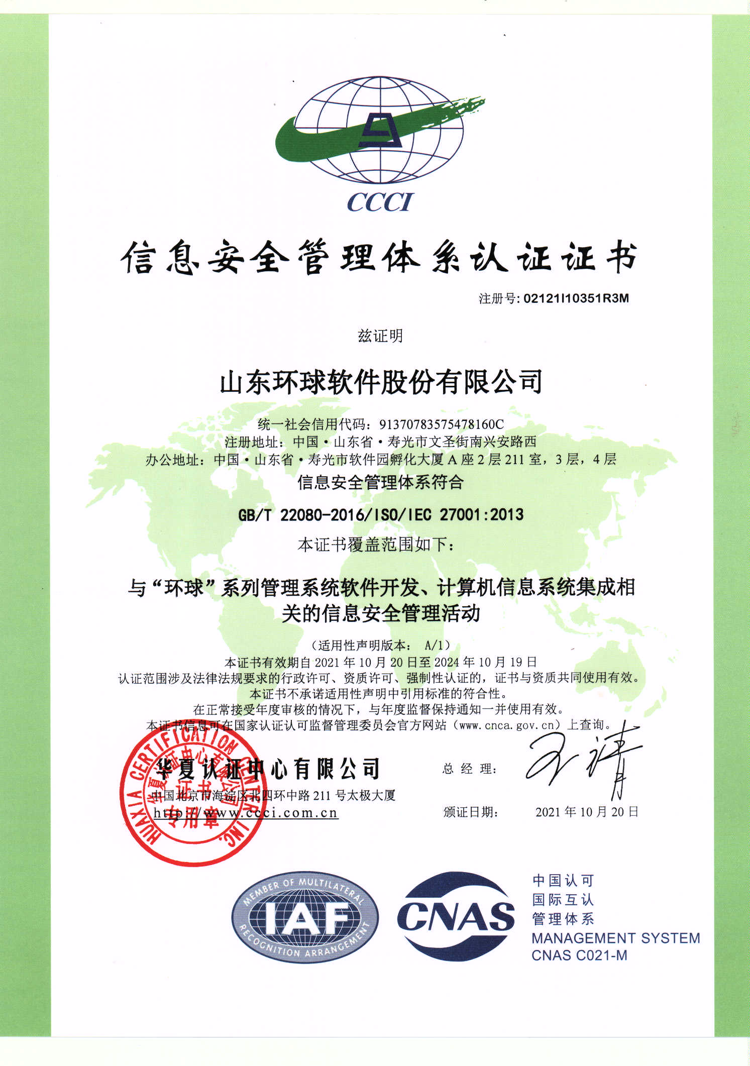 信息安全管理體系認證（ISO27001）